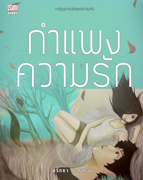 à¸�ำà¹�à¸�à¸�à¸�วามรัà¸�,ศรัà¸�à¸�า à¹�สà¸�à¸�à¸à¸�